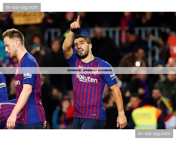 为应对极端天气，西甲将引入更灵活的赛程调整机制