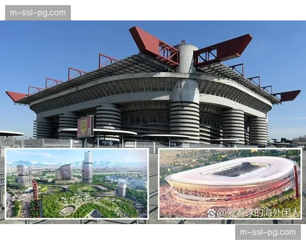 圣西罗球场改造工程获批，2027赛季前完成现代化升级