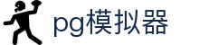 PG模拟器 - PG电子游戏官方网 · PG SOFT